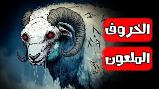 قصص رعب انيميشن الخروف الملعون هلاوس الرعب 