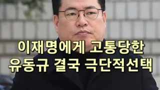 이재명에게 고통 당한 유동규 극단적 선택 자택에서 발견 보수 진영 눈물바다 