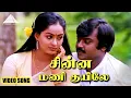 Download Lagu சின்ன மணி குயிலே HD Video Song | அம்மன் கோவில் கிழக்காலே | விஜயகாந்த் | ராதா | இளையராஜா