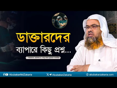 ডাক্তারদের ব্যাপারে কিছু প্রশ্ন... প্রফেসর ড. আবু বকর মুহাম্মাদ যাকারিয়া