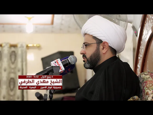 ⁣القرآن الكريم واهل البيت | الشيخ مهدي الطرفي | حسينية انوار الامين 4 ربيع الاول 1442 هـ