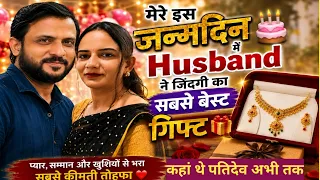 मेरे इस जन्मदिन पर Husband ने जिंदगी का सबसे बेस्ट गिफ्ट दिया नजर न लगे🥰 कहां थे पतिदेव अभी तक🥺