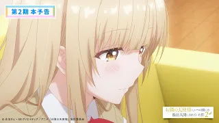 YouTube影片, 內容是關於我在無意間被隔壁的天使變成廢柴這件事 第二季 的 正式預告影片