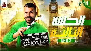 الصف الاول الثانوي 2026 المنهج الجديد مدثر طارق UNIT1 الماضي البسيط 