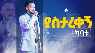 ዘማሪ ጢሞቲዎስ ያስታረቀኝ ካባቱ Prophet Samuel Tadesse CG Tv 