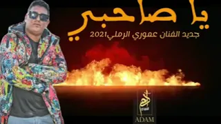 جديد الفنان عموري الرملي 2021 ياصاحبي 