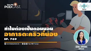 คนท้องมีโอกาสเป็นตะคริวมากไหม