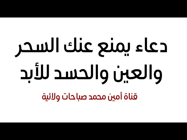 ⁣دعاء يمنع عنك السحر والعين والحسد للأبد ويحفظك منها تماما مهم جدا جربه الآن