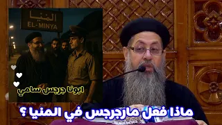معجزة أغرب من الخيال ماذا فعل مارجرجس في المنيا ابونا جرجس سامي 
