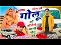 Lagu Lovekush Dungri | Viral Meena Geet | गोलू की गोलू की बोलेरो आगी गोलू की | Bolero Aagi Golu Ki