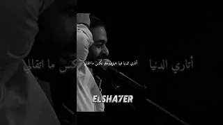 اتارى الدنيا فيها جميل وعكس ما اتقالي عمرو حسن بدون موسيقي عمرو حسن شعر مصري شعر شعبي Fyp 