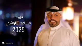                                                    مساعد البلوشي   فزوا له دندنها