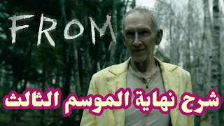        الموسم الثالث   شرح النهاية دندنها