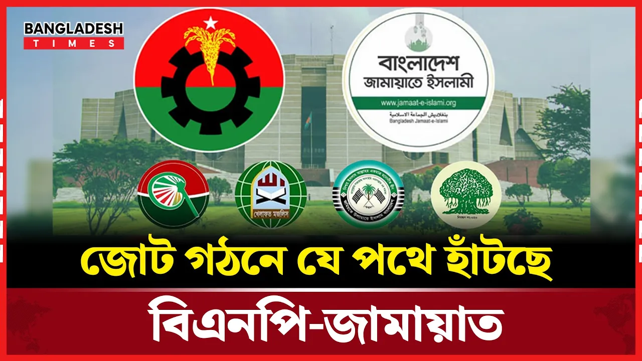 জোট গঠনে পর্দার আড়ালে তৎপরতা, আলাদা পথেই হাঁটছে বিএনপি-জামায়াত