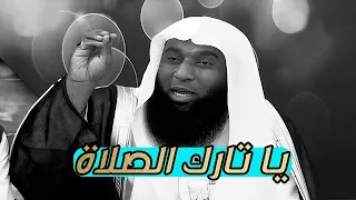 درس مؤثر      والله خسران من ترك الصلاة   الشيخ بدر المشاري دندنها