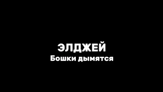 Элджей бошки дымятся текст песни Lyrics 