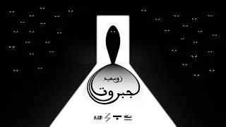                                     جبروت دندنها