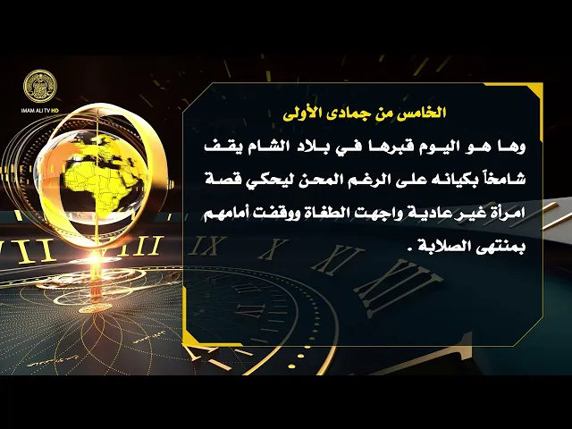 ⁣تلكم الأحداث ( ولادة فخر الطالبيين السيدة زينب (ع) )
