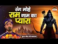 Lagu रंग मोहे राम नाम का प्यारा | Rang Mohe Ram Naam Ka Pyara | Mansha Ji Maharaj ke Bhajan