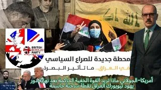 أمريكا الجولاني ماذا تريد القوة الخفية الحاكمة بعد نهاية دور يهود نيويورك العراق نقطة ساخنة حاسمة 