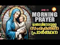 Download Lagu മാതാവിനോടുള്ള പ്രഭാത സംരക്ഷണ പ്രാര്‍ത്ഥന The Immaculate Heart of Mother Mary Prayer 18th June 2025