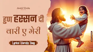 hun hassan di vaari ae new lyrical worship song of ankurnarulaministries