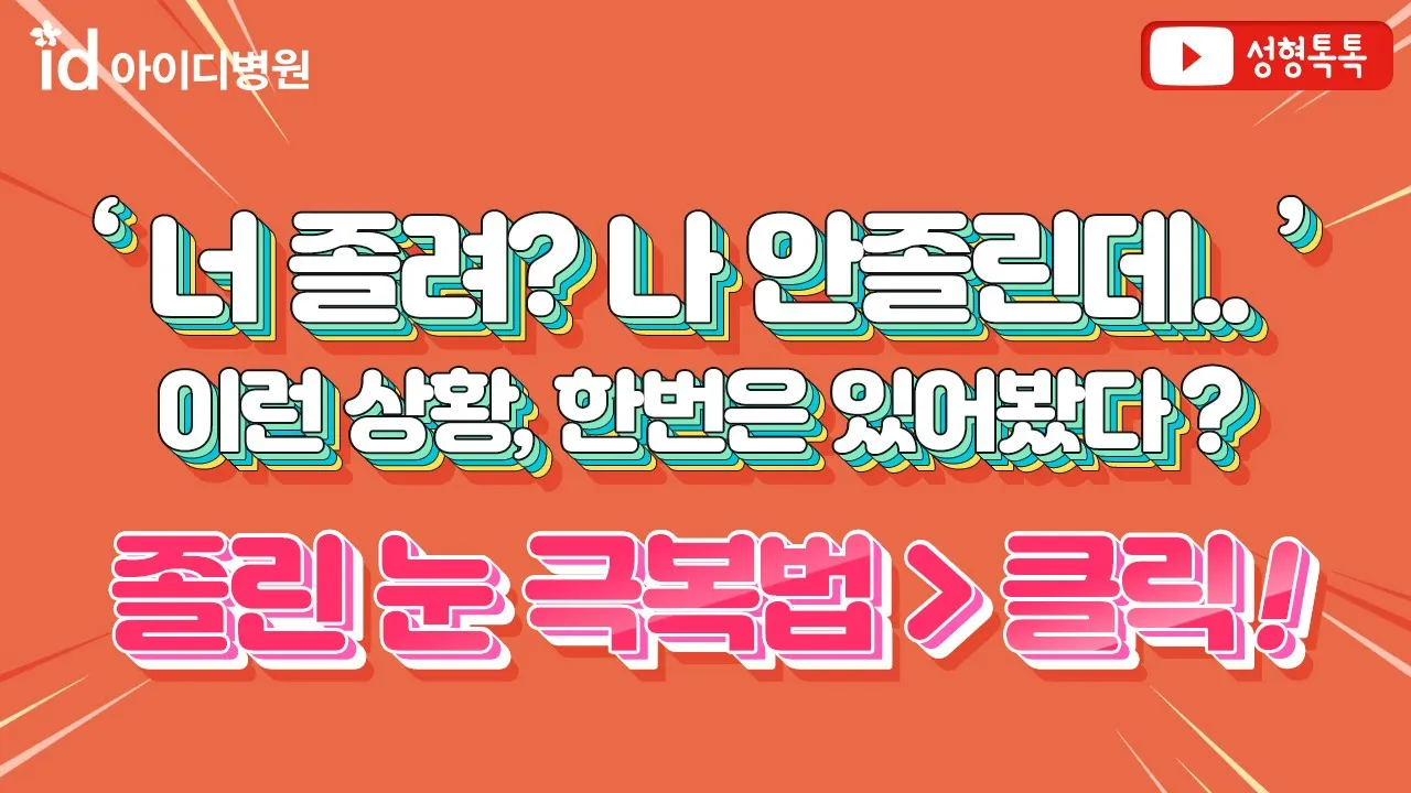 처진 눈꺼풀을 개선해주는 수술 종류는? 수술별 장단점 분석 [성형톡톡]