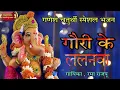 Lagu गौरा के ललनवा- Sabse Pahile Puja Tohar - Hit Bhajan 20 23  Singer Rama rajput । गौरी के ललनवा ।