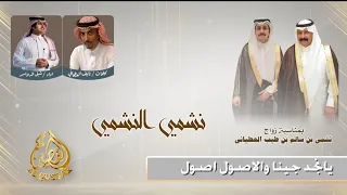 نشمي النشمي نايف العطياني و شبل الدواسر شيلة حفل زواج نشمي بن سالم بن طيب العطياني 
