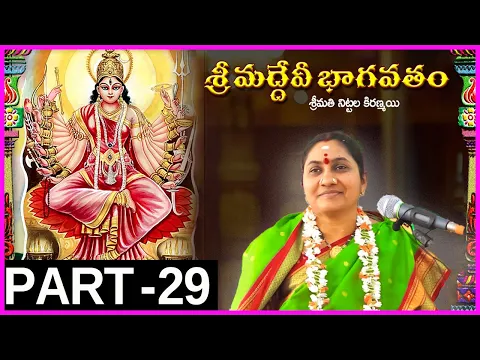 Devi Bhagavatam By Nittala Kiranmayi - Part 29 | శ్రీ దేవీ భాగవతం | Nittala Kiranmayi Pravachanam