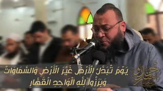 الشيخ أحمد السعيد يعيد للأذهان أشهر تلاواته يوم تبدل الأرض غير الأرض و السماوات وبرزو لله 