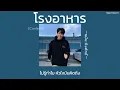 ꒰เนื้อเพลง꒱ โรงอาหาร (Canteen) - ขมิ้น กิ่งศักดิ์ (Kamin)𖥧