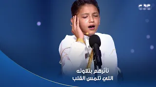 عينيهم كانت هتدمع من تلاوته اللي لمست قلوبهم الطفل عمر علي أبهر الشيوخ بصوته وكانت دي نصايحهم له 