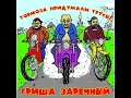 Эй, братан!