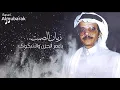 Download Lagu طلال مداح | زمان الصمت .. يا عمر الحزن والشكوى ..! HQ