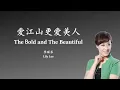 Lily Lee - The Bold And The Beautiful (Lyrics Translation + Pinyin)  李丽芬 - 爱江山更爱美人【中英文歌词】