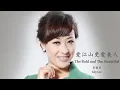 Download Lagu Lily Lee - The Bold And The Beautiful (Lyrics Translation + Pinyin)  李丽芬 - 爱江山更爱美人【中英文歌词】