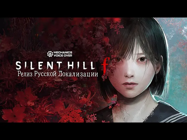 Silent Hill f - Релиз русской озвучки