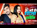 Download Lagu Bow Ta Amar Hoilo Daini 🔥 বউ টা আমার হইলো ডাইনি #sariful#gulshananewsong#viral_song