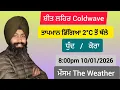 Lagu ਤਾਪਮਾਨ ਡਿੱਗਿਆ 2°C ਤੋਂ ਥੱਲੇ।  ਜਾਰੀ 8:00pm 10/01/2026