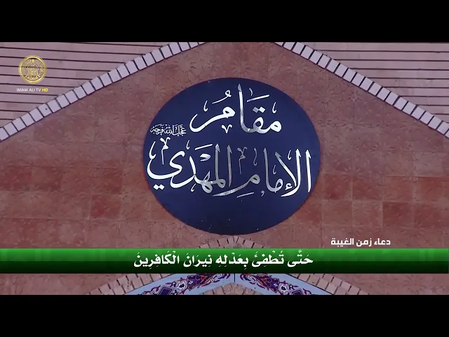⁣دعاء زمن الغيبة | العتبة العلوية المقدسة