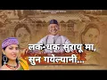Lagu Lak Dhak Sarayun Ma / नरेंद्र सिंह नेगी - अनुराधा निराला