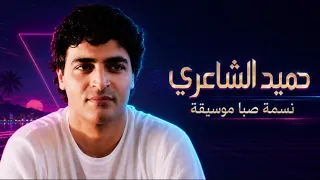 حميد الشاعرى نسمة صبا موسيقة                                      دندنها