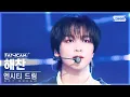 Download Lagu [안방1열 직캠4K] 엔시티 드림 해찬 'UNKNOWN' (NCT DREAM HAECHAN FanCam) @SBS Inkigayo 240331