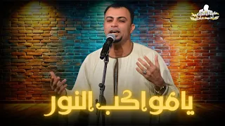 يامواكب النور   مديح آل البيت   احمد عادل                                                    دندنها