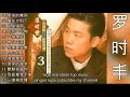 Download Lagu 13 Lagu mandarin masa lalu Luo shi feng 罗时丰 1999