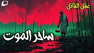 ساحر الموت بودكاست عقل القاتل 