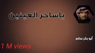 ياساحر العينين Yasaher Alayneen النسخة الأصلية 