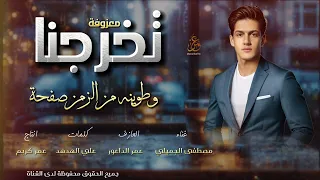 تخرجنا وطوينه من الزمن صفحة مصطفى الجميلي جديد معزوفة تخرج 2024 