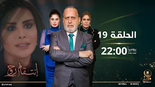 مسلسل انتقام روح الحلقة التاسعة عشرة دراما عراقية 